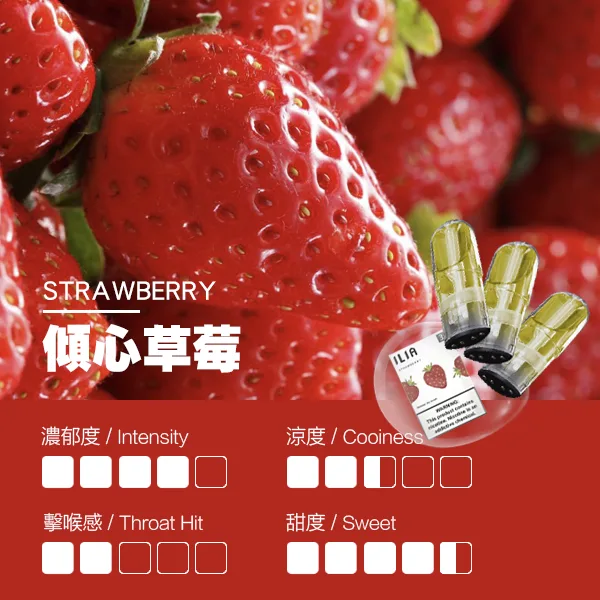 傾心草莓